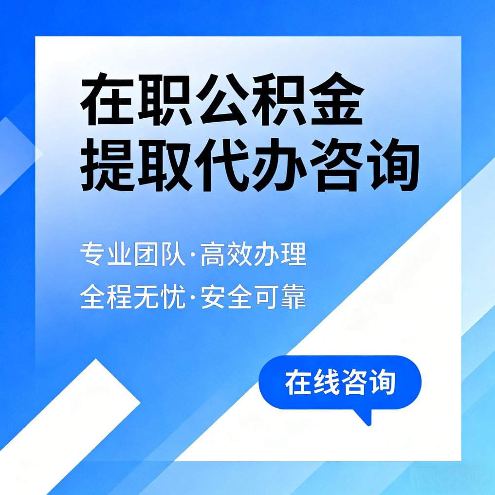 贵港在职公积金提取代办咨询