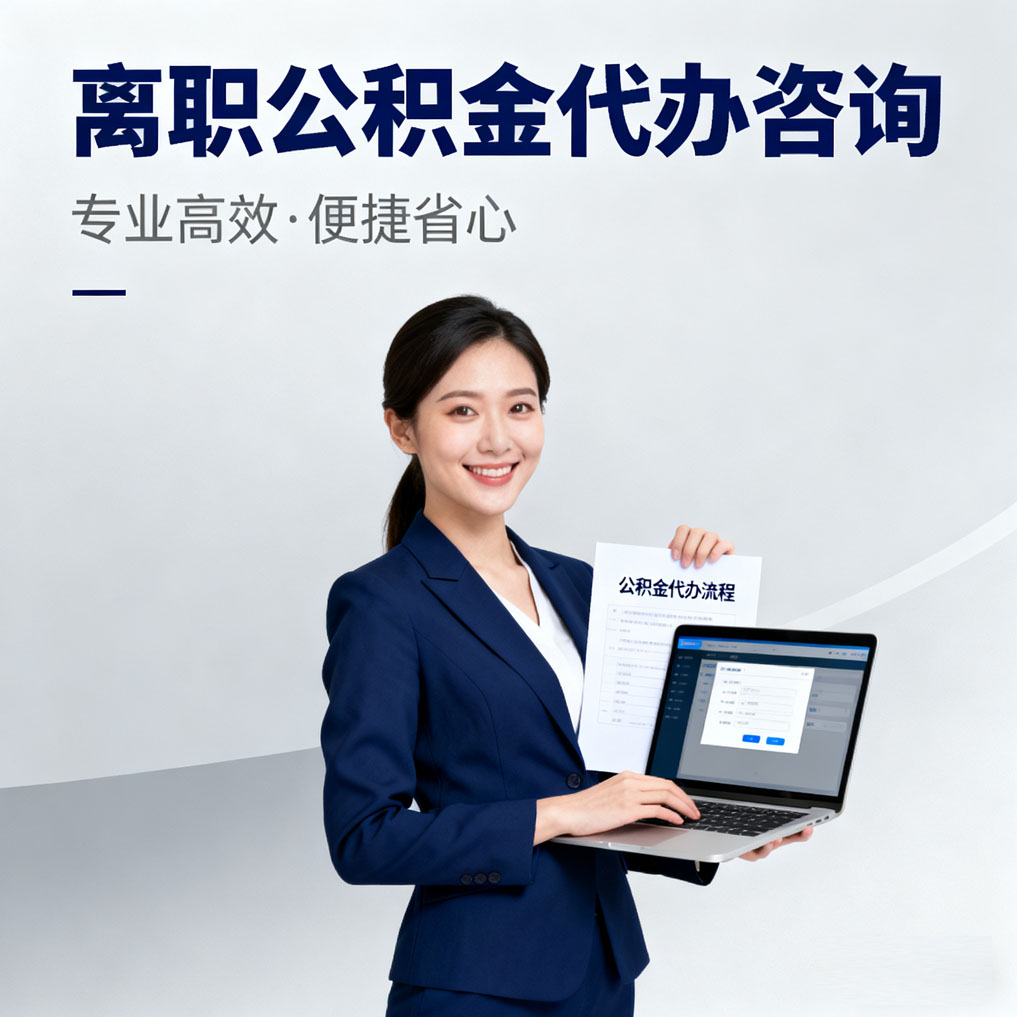 贵港离职公积金代办咨询