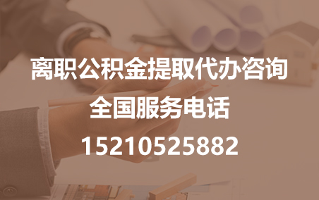 贵港公积金代办需要什么材料？
