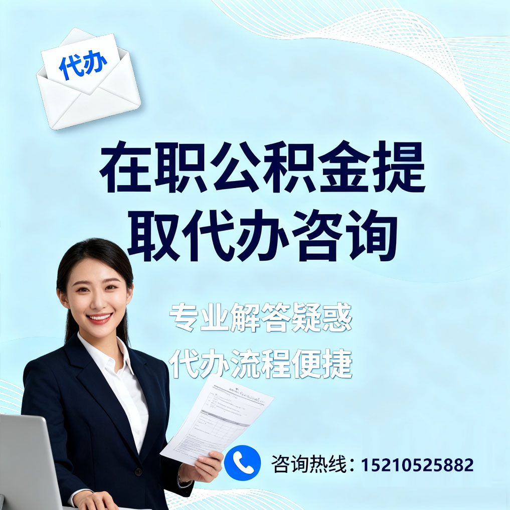贵港在职公积金代办所需材料