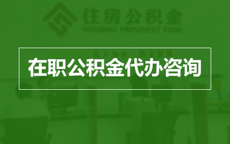 贵港在职人员住房公积金提取指南