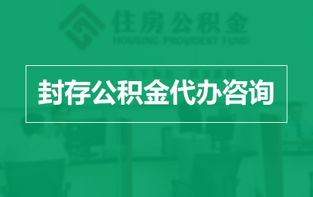 贵港封存公积金代办提取到账时间?