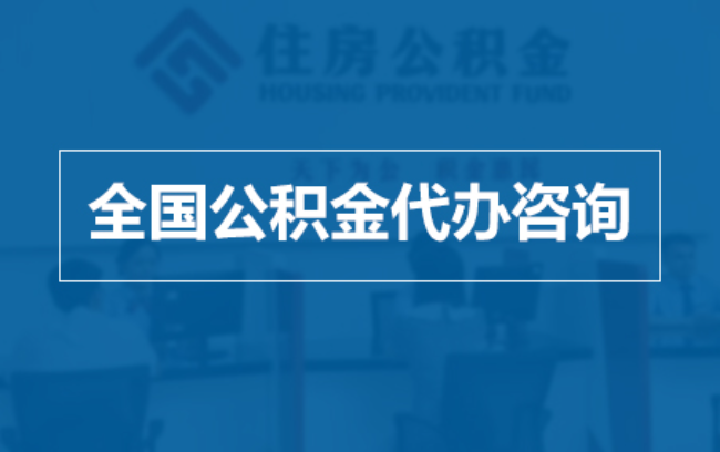 贵港继承人提取公积金需要哪些手续?