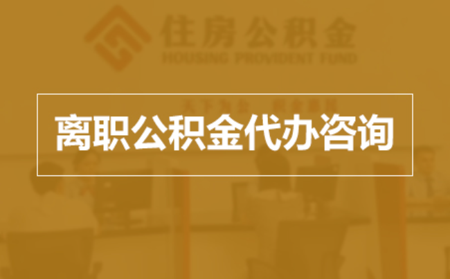 贵港完全丧失劳动能力离职后公积金提取指南