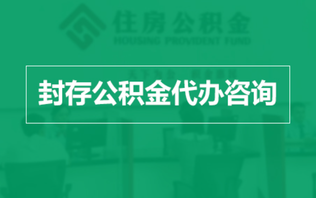 贵港公积金封存提取材料全解析助力资金合理运用
