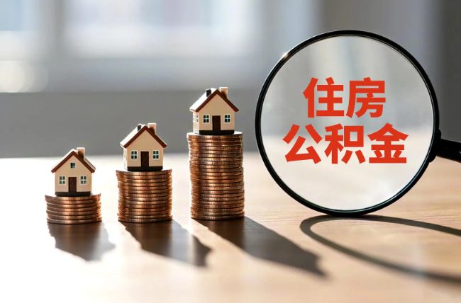 贵港退休人员住房公积金提取指南