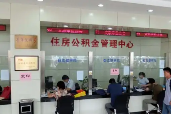 贵港公积金封存提取材料全解析助力资金合理运用