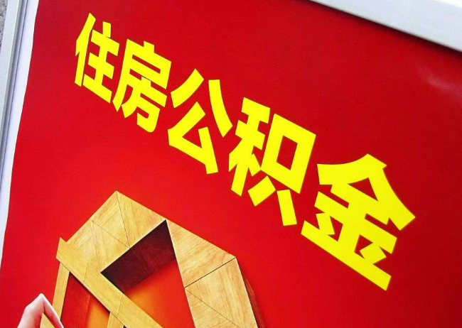 贵港完全丧失劳动能力离职后公积金提取指南