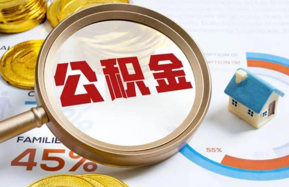 贵港在职住房公积金提取代办条件