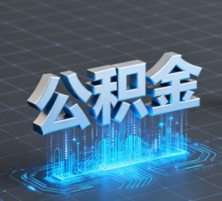 贵港重磅！住房公积金提取政策大调整！