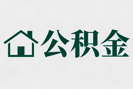 贵港公积金大修提取规范详解