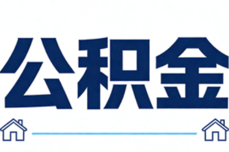 贵港公积金租房提取进入普惠化新阶段