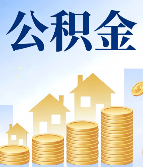 贵港公积金代办的5个隐藏好处，很多人不知道