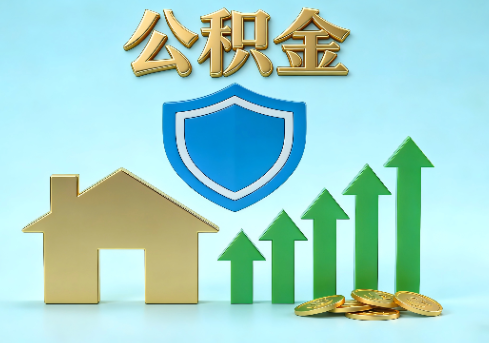 贵港当前住房公积金提取条件分类指南与政策趋势