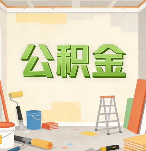 贵港公积金提取实务指南
