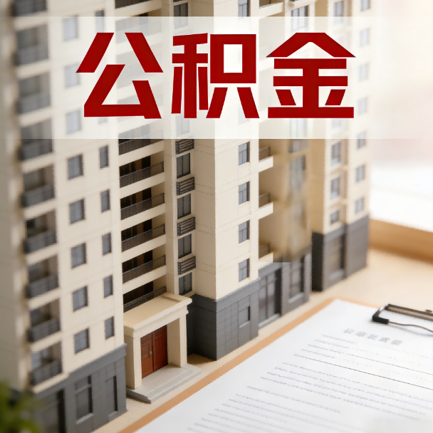 贵港公积金代办服务适用业务类型