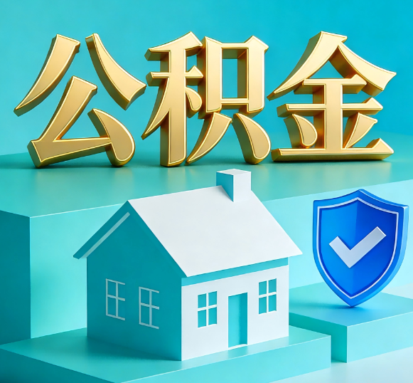 贵港公积金代办全攻略