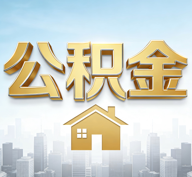 贵港公积金代办的隐藏价值：帮你规避家庭财务纠纷，守护“安居钱”