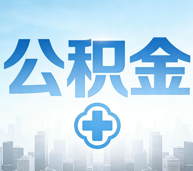 贵港公积金代办，更适合哪些人？