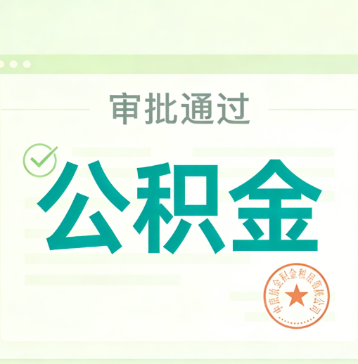 贵港公积金代办的意义