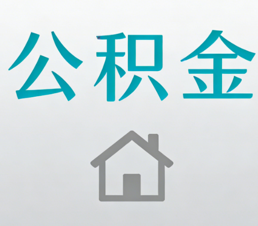 贵港公积金代办流程全攻略：委托他人办理的规范与要求