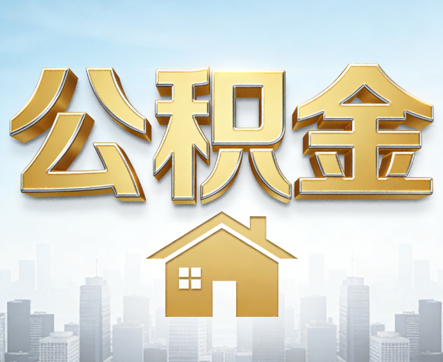 贵港公积金代办应用场景：什么时候需要找专业服务？