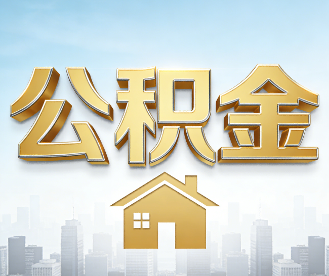 贵港公积金代办的作用