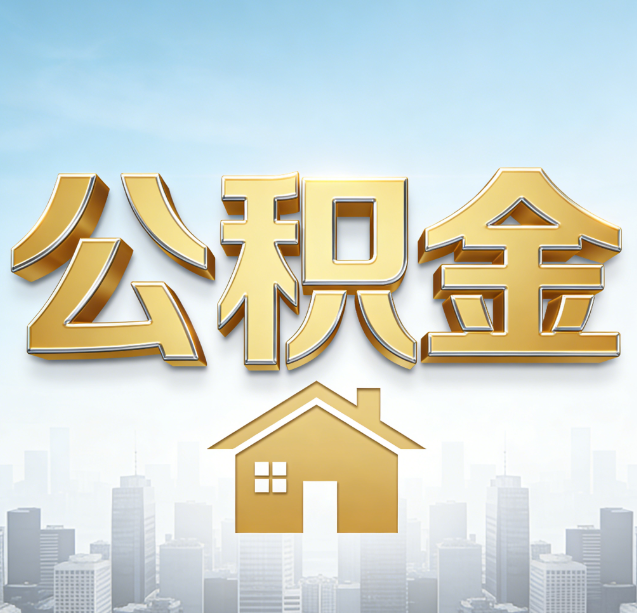 贵港公积金代办行业加速洗牌：合规化与数字化成生存关键