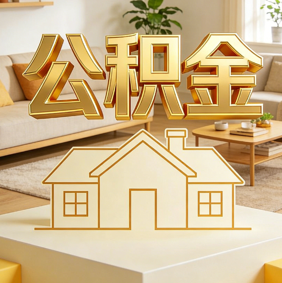 贵港灵活就业人员涌入公积金体系，代办服务迎来“新蓝海”