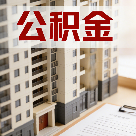 贵港公积金代办行业新生态：从“跑腿中介”到“生活管家”的进化之路
