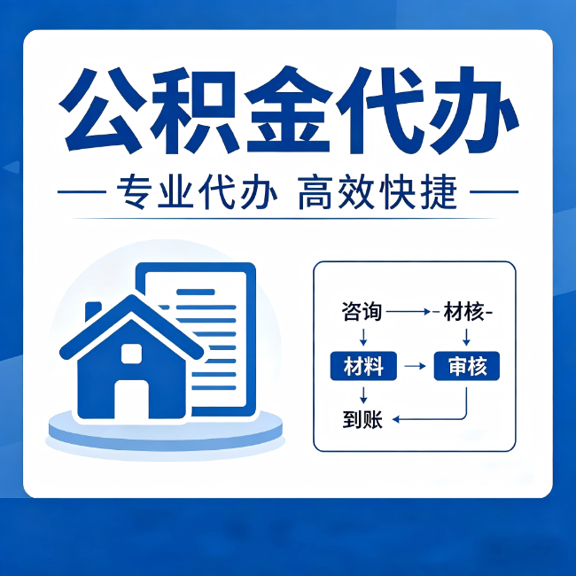 贵港公积金代办的3个“真香”好处：省钱、省心、省力，用对了一次赚回好几倍