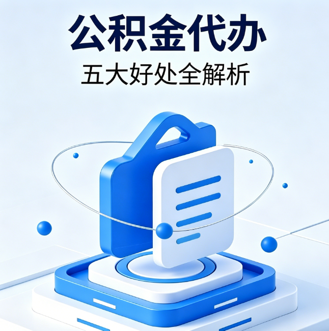 贵港公积金代办到底值不值？这5大好处让你少走弯路