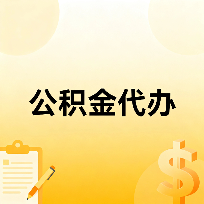 贵港公积金代办：这六种情况，找人办比自已办更划算