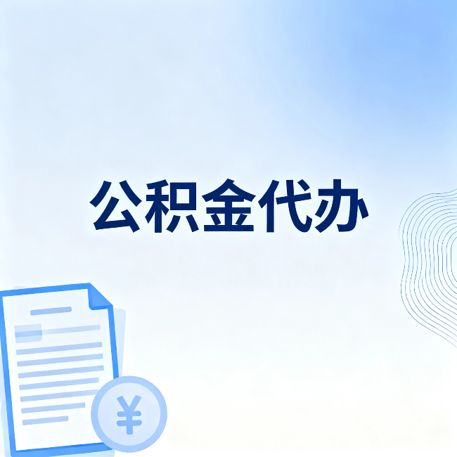 贵港公积金代办：从准备到到账，一个真实案例告诉你差在哪