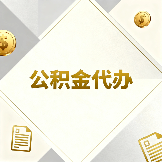贵港公积金代办：五个你最关心的问题，一次答完