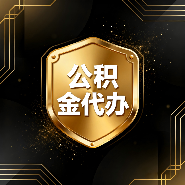 贵港公积金代办：你不敢问的六个问题，今天一次说清楚