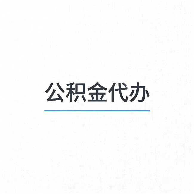 贵港公积金代办：能帮你省下的不只是时间