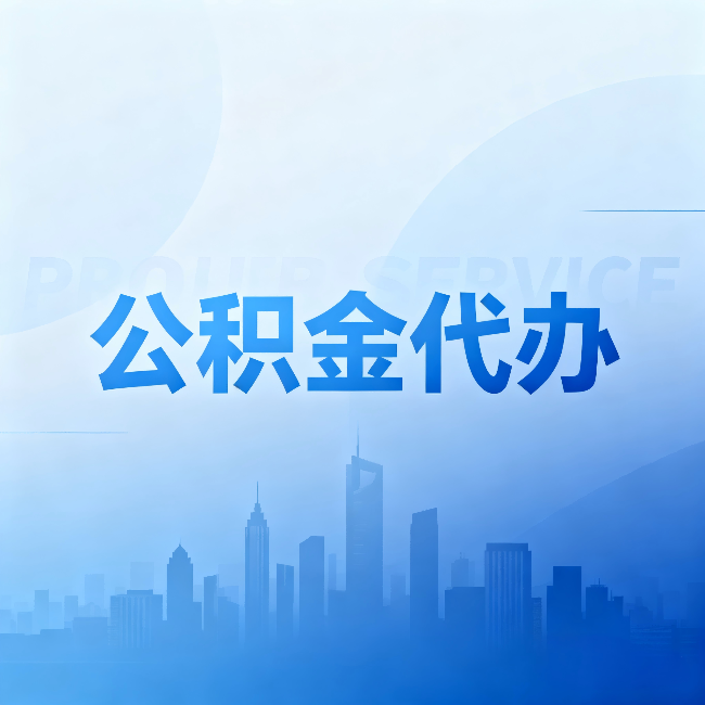 贵港公积金代办:省钱、省时、省心,三个维度算清真实账本