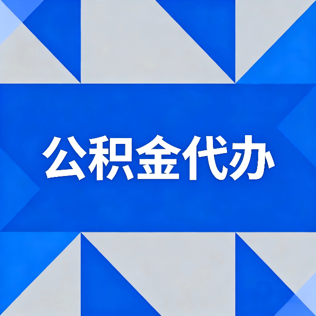 贵港公积金代办:哪些人不适合找代办