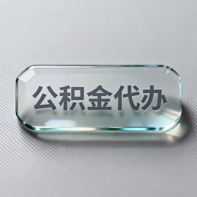 贵港公积金代办：不被退回的秘诀，其实就三点