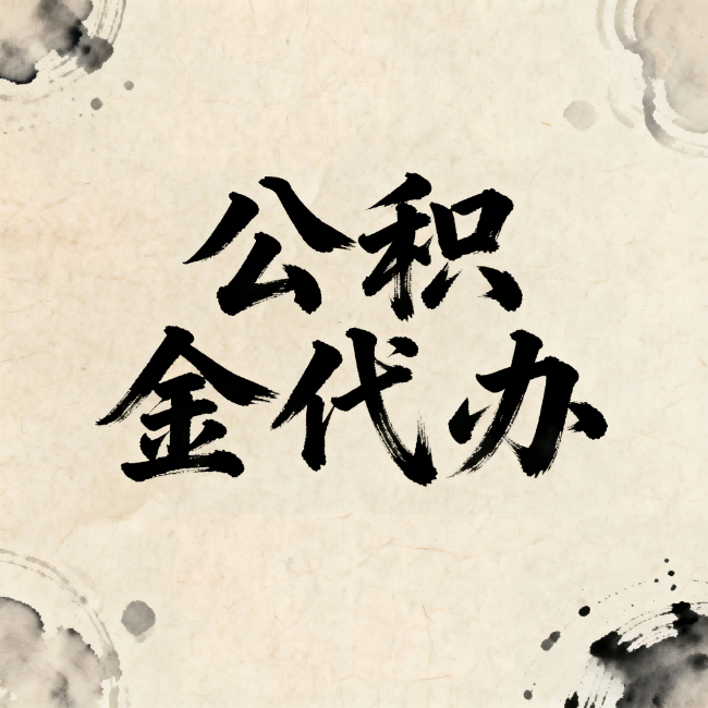 贵港公积金代办：关于收费，你想知道的都在这里
