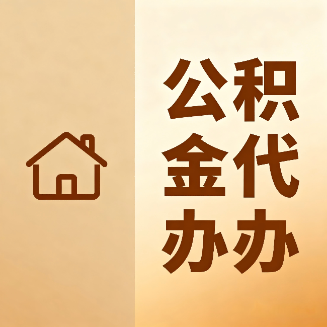 贵港公积金代办：跨省换工作的人，这笔钱别丢了