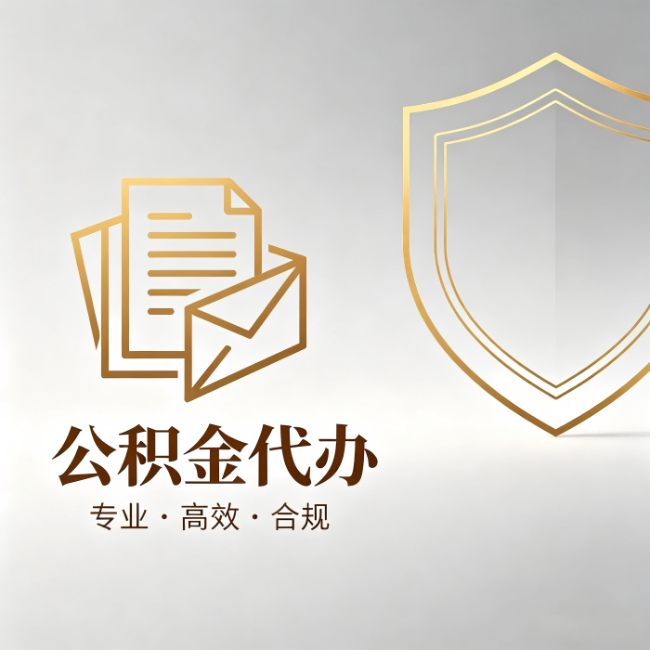 贵港公积金代办：材料准备的门道，你自己很难摸清