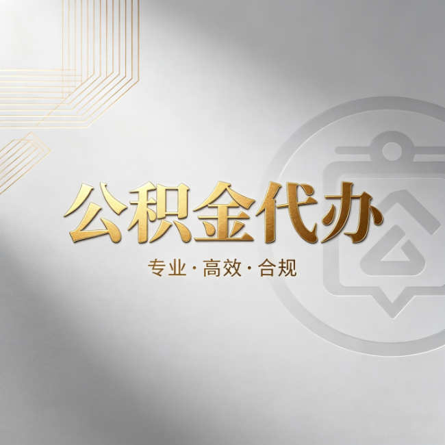 贵港公积金代办：着急用钱时，找人办比你硬撑快多少