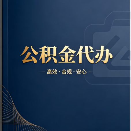 贵港公积金代办：材料不全或丢失，自己很难办