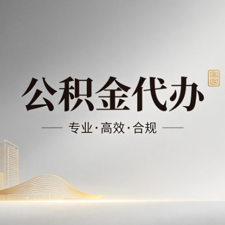 贵港公积金代办:从开始到到账,一个完整流程图