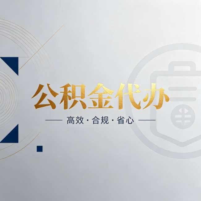 贵港公积金代办:自己办和找人办,到底差在哪