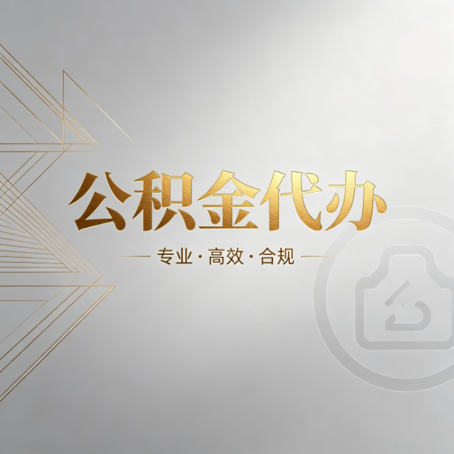 贵港公积金代办:六个问题帮你判断值不值得花钱
