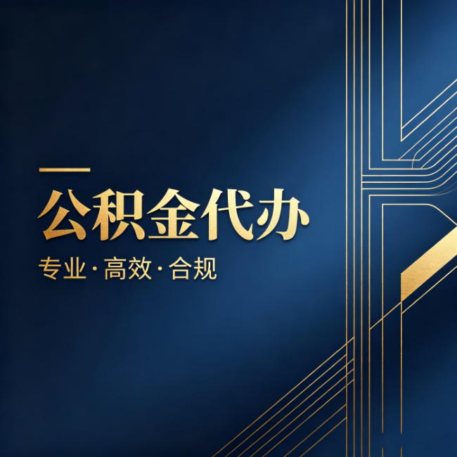 贵港公积金代办:办理前问清楚这五个问题,不会踩坑