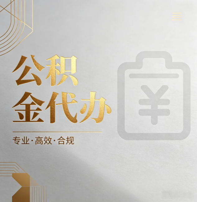 贵港公积金代办:为什么正规机构不能承诺“百分百成功”